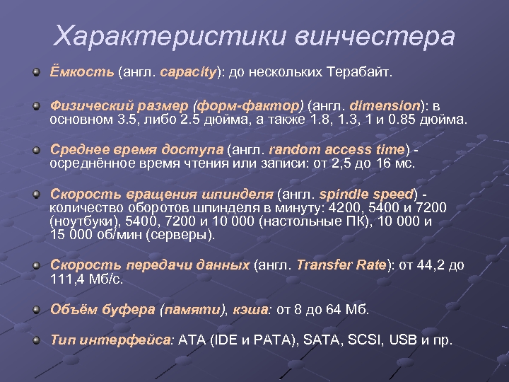 Характеристики винчестера Ёмкость (англ. capacity): до нескольких Терабайт. Физический размер (форм-фактор) (англ. dimension): в