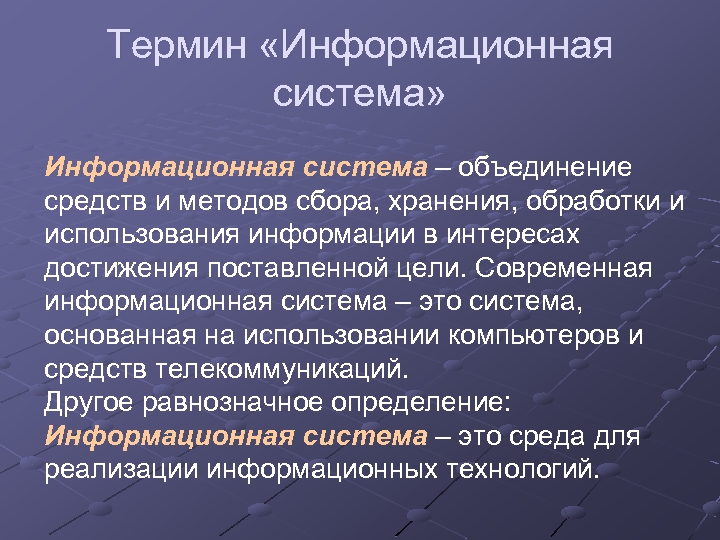 Термин «Информационная система» Информационная система – объединение средств и методов сбора, хранения, обработки и