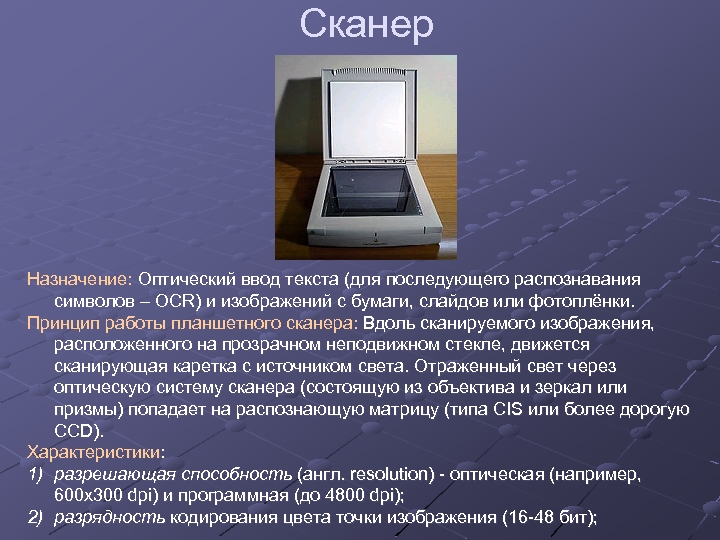 Сканер Назначение: Оптический ввод текста (для последующего распознавания Назначение: символов – OCR) и изображений