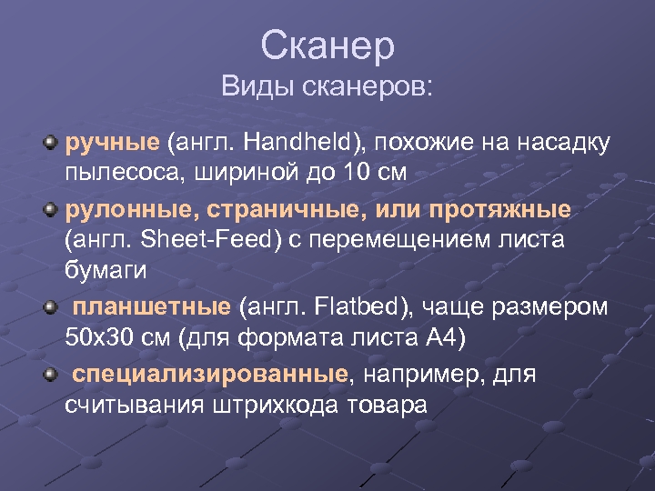 Сканер Виды сканеров: ручные (англ. Handheld), похожие на насадку пылесоса, шириной до 10 см