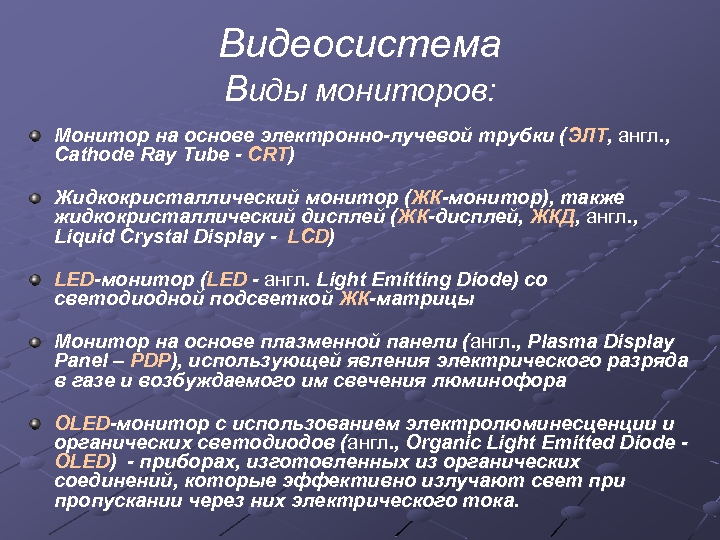 Видеосистема Виды мониторов: Монитор на основе электронно-лучевой трубки (ЭЛТ, англ. , Cathode Ray Tube