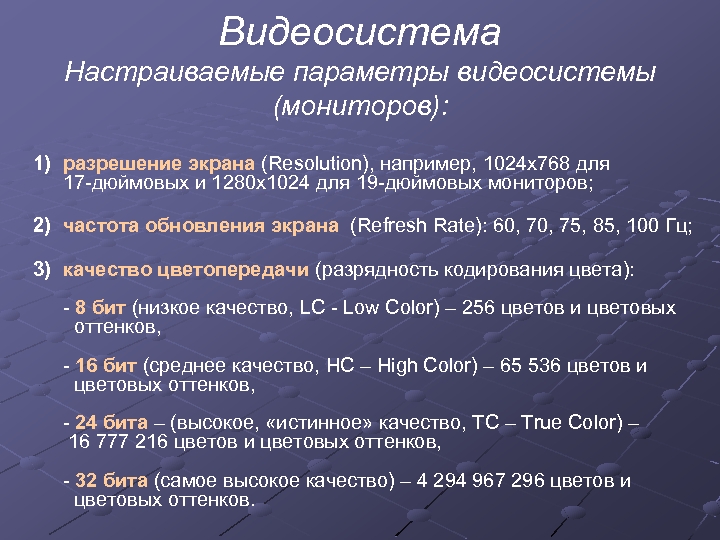 Видеосистема Настраиваемые параметры видеосистемы (мониторов): 1) разрешение экрана (Resolution), например, 1024 х768 для 17