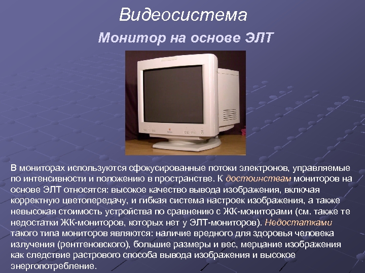 Видеосистема Монитор на основе ЭЛТ В мониторах используются сфокусированные потоки электронов, управляемые по интенсивности