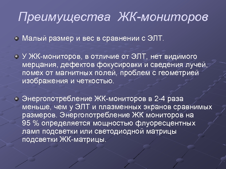 Преимущества ЖК-мониторов Малый размер и вес в сравнении с ЭЛТ. У ЖК-мониторов, в отличие