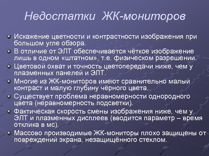 Недостатки ЖК-мониторов Искажение цветности и контрастности изображения при большом угле обзора. В отличие от