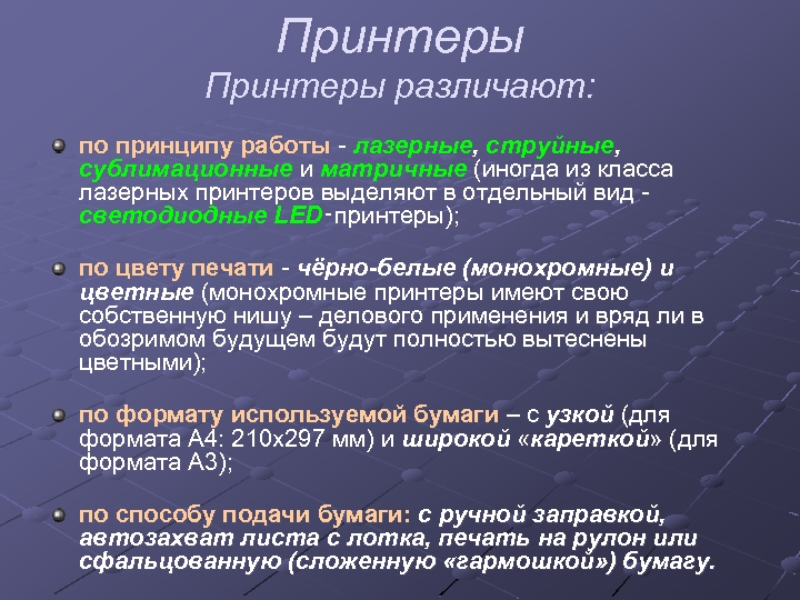 Принтеры различают: по принципу работы - лазерные, струйные, сублимационные и матричные (иногда из класса