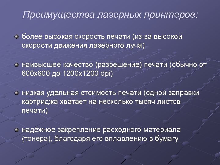 Преимущества лазерных принтеров: более высокая скорость печати (из-за высокой скорости движения лазерного луча) наивысшее