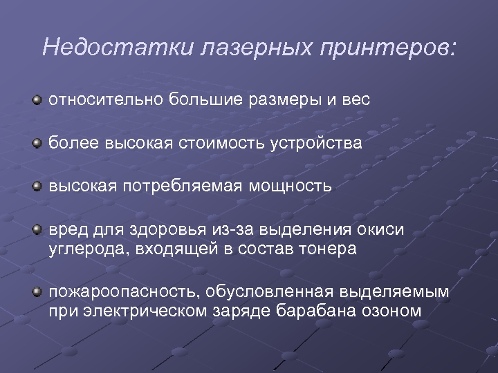 Недостатки лазерных принтеров: относительно большие размеры и вес более высокая стоимость устройства высокая потребляемая