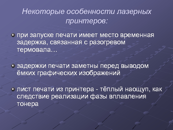 Некоторые особенности лазерных принтеров: при запуске печати имеет место временная задержка, связанная с разогревом