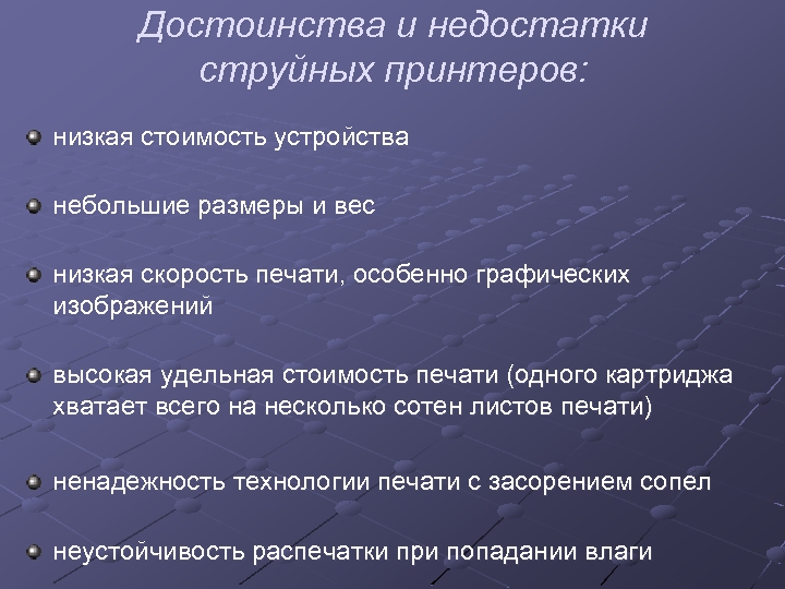 Достоинства и недостатки струйных принтеров: низкая стоимость устройства небольшие размеры и вес низкая скорость