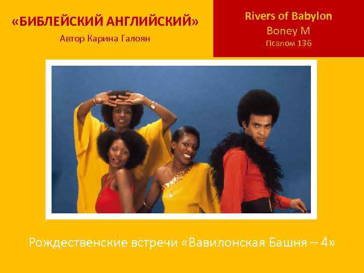  «БИБЛЕЙСКИЙ АНГЛИЙСКИЙ» Автор Карина Галоян Rivers of Babylon Boney M Псалом 136 Рождественские