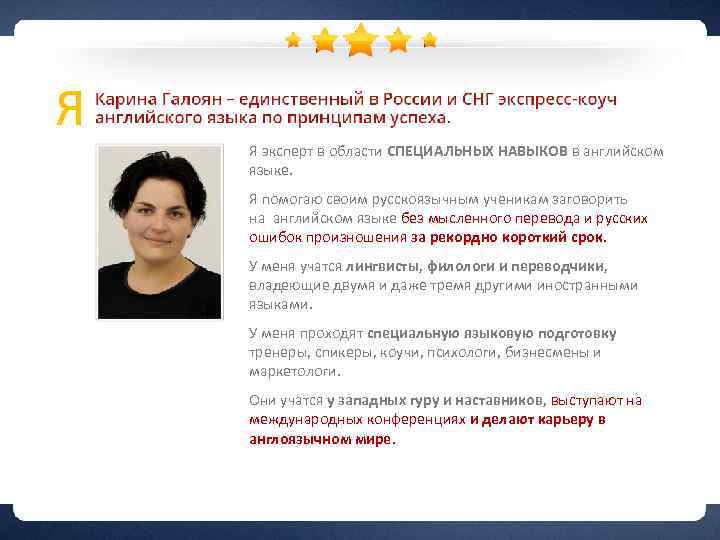 Я Создатель направления «Английский НАВЫКОВ в английском Я эксперт в области СПЕЦИАЛЬНЫХ Язык Для