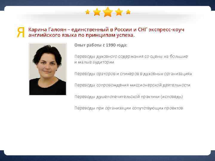 Я Создатель направления «Английский Язык Для Успеха И Развития Опыт работы с 1990 года: