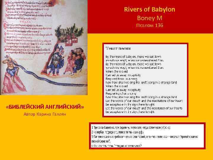 Rivers of Babylon Boney M Псалом 136 «БИБЛЕЙСКИЙ АНГЛИЙСКИЙ» Автор Карина Галоян 