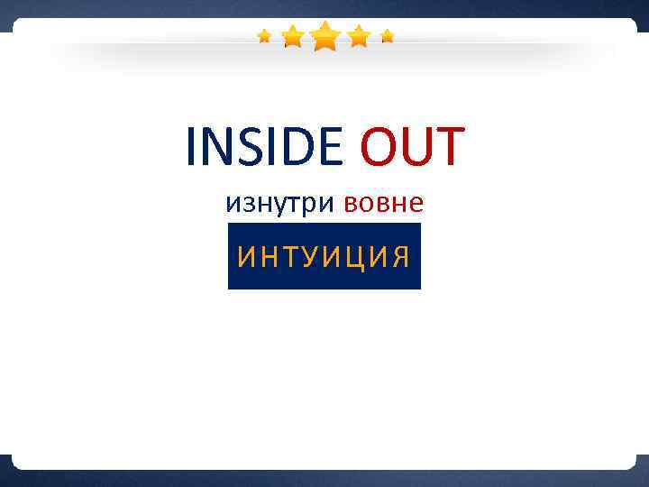 INSIDE OUT изнутри вовне ИНТУИЦИЯ 