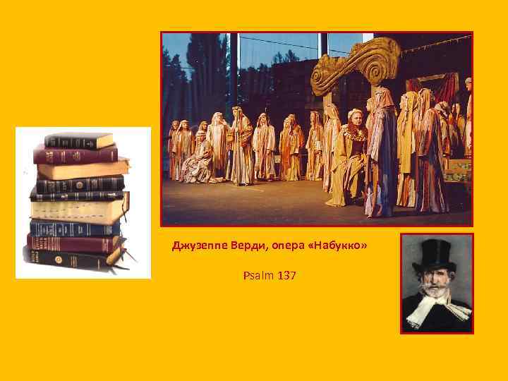 Джузеппе Верди, опера «Набукко» Psalm 137 