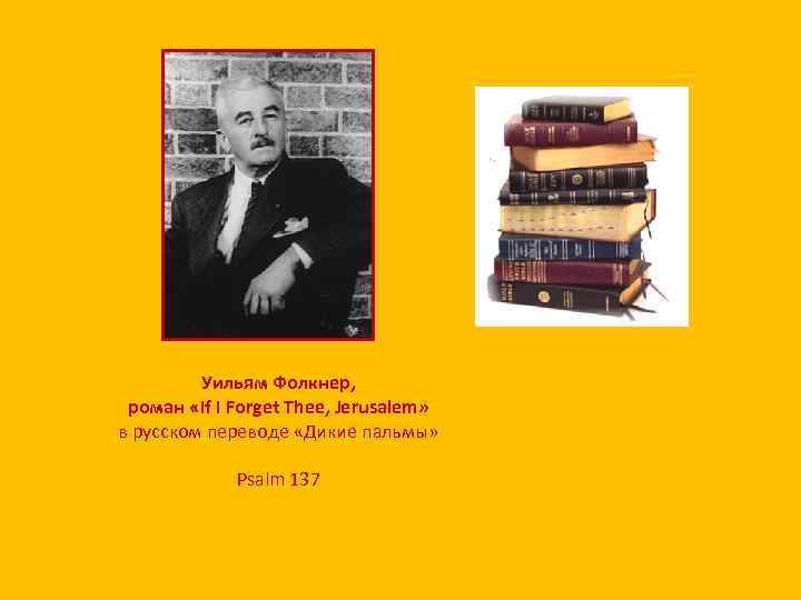 Уильям Фолкнер, роман «If I Forget Thee, Jerusalem» в русском переводе «Дикие пальмы» Psalm