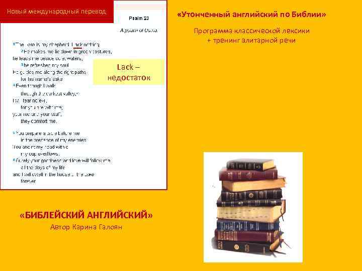 Новый международный перевод «Утонченный английский по Библии» Программа классической лексики + тренинг элитарной речи