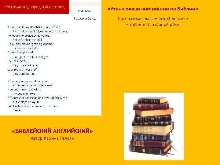 Новый международный перевод «Утонченный английский по Библии» Программа классической лексики + тренинг элитарной речи