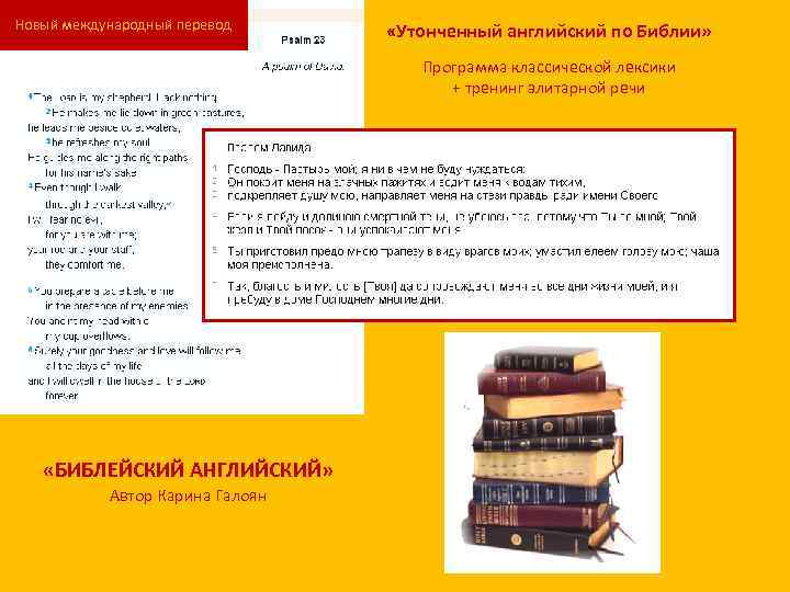 Новый международный перевод «Утонченный английский по Библии» Программа классической лексики + тренинг элитарной речи