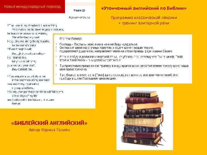 Новый международный перевод «Утонченный английский по Библии» Программа классической лексики + тренинг элитарной речи