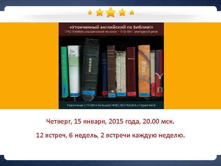 Четверг, 15 января, 2015 года, 20. 00 мск. 12 встреч, 6 недель, 2 встречи