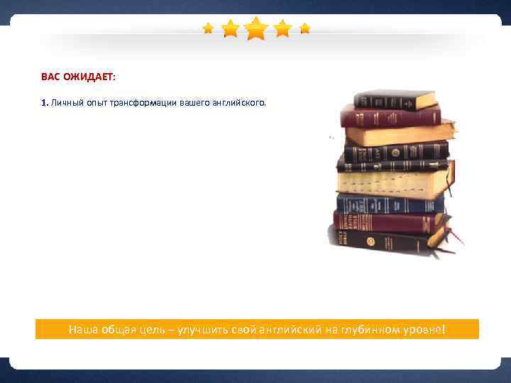 ВАС ОЖИДАЕТ: 1. Личный опыт трансформации вашего английского. 2. Вы научитесь различать разные стили