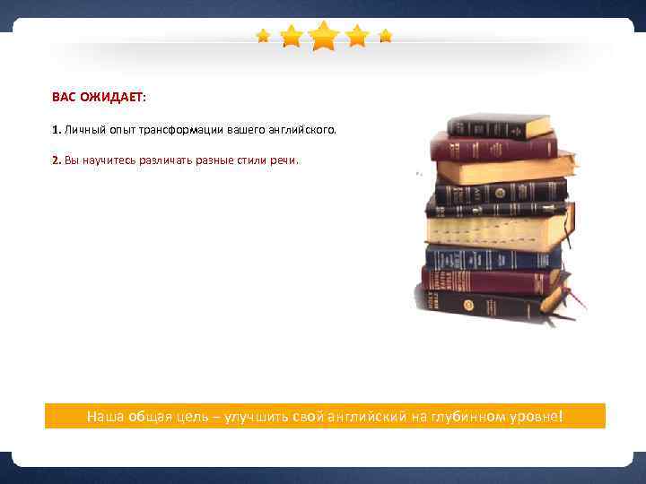 ВАС ОЖИДАЕТ: 1. Личный опыт трансформации вашего английского. 2. Вы научитесь различать разные стили