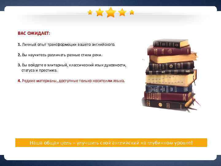 ВАС ОЖИДАЕТ: 1. Личный опыт трансформации вашего английского. 2. Вы научитесь различать разные стили