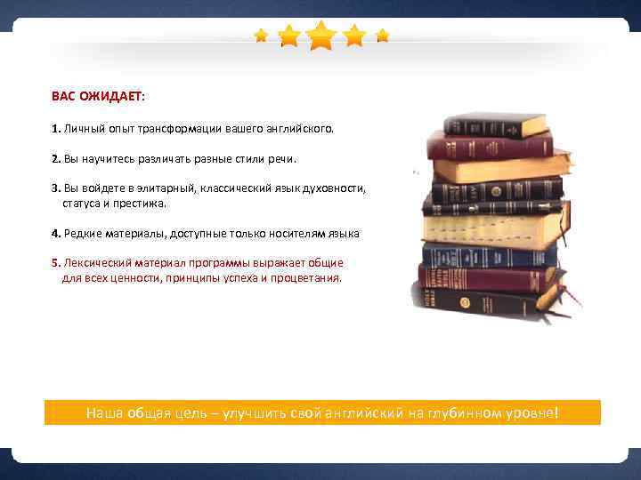 ВАС ОЖИДАЕТ: 1. Личный опыт трансформации вашего английского. 2. Вы научитесь различать разные стили