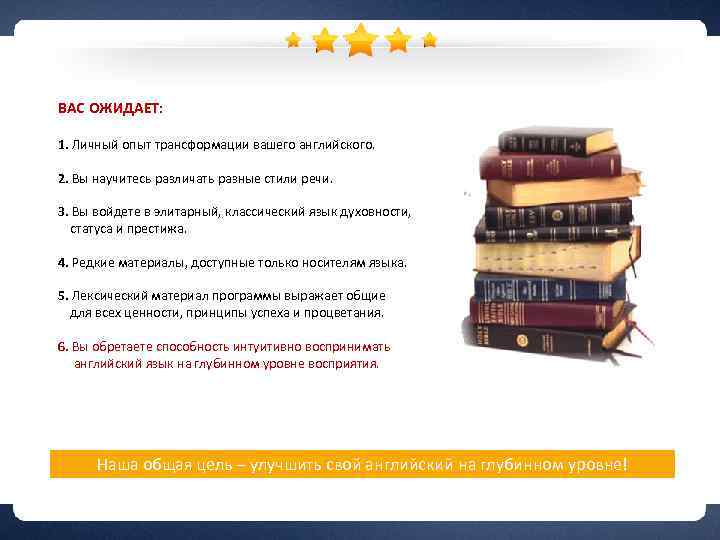 ВАС ОЖИДАЕТ: 1. Личный опыт трансформации вашего английского. 2. Вы научитесь различать разные стили