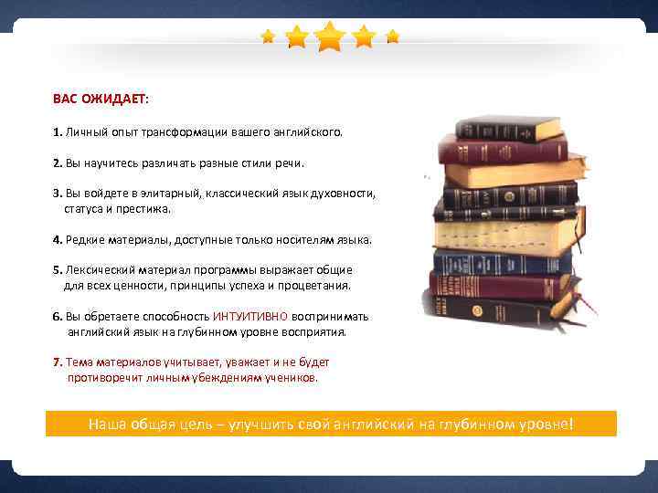 ВАС ОЖИДАЕТ: 1. Личный опыт трансформации вашего английского. 2. Вы научитесь различать разные стили