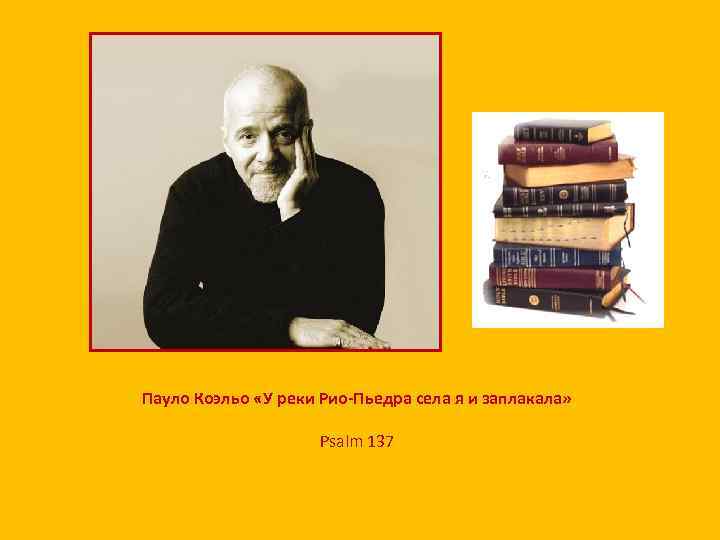 Пауло Коэльо «У реки Рио-Пьедра села я и заплакала» Psalm 137 