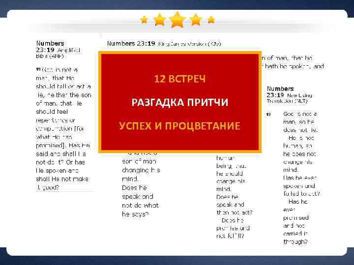 12 ВСТРЕЧ РАЗГАДКА ПРИТЧИ УСПЕХ И ПРОЦВЕТАНИЕ 