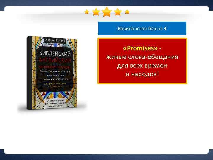 Вавилонская башня 4 «Promises» живые слова-обещания для всех времен и народов! 