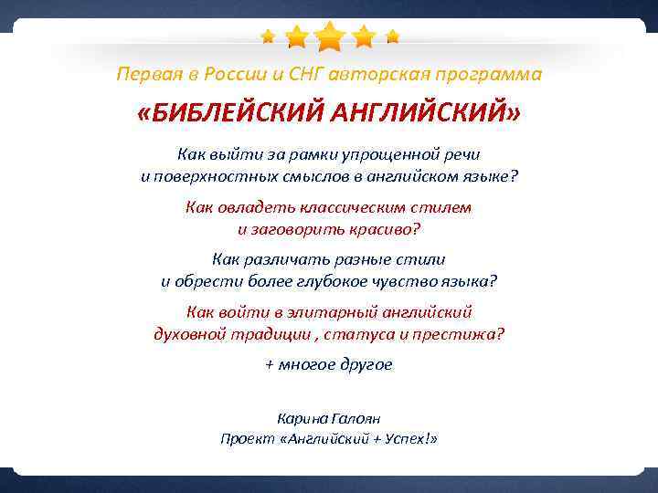  Первая в России и СНГ авторская программа «БИБЛЕЙСКИЙ АНГЛИЙСКИЙ» Как выйти за рамки