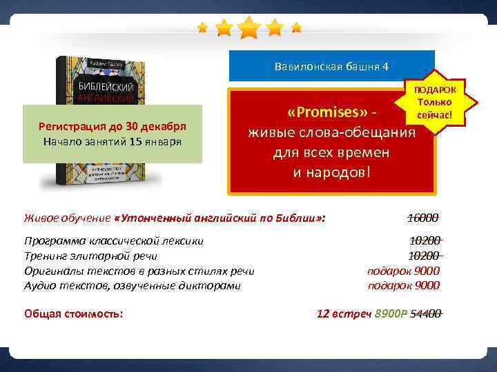Вавилонская башня 4 ПОДАРОК Регистрация до 30 декабря Начало занятий 15 января «Promises» живые