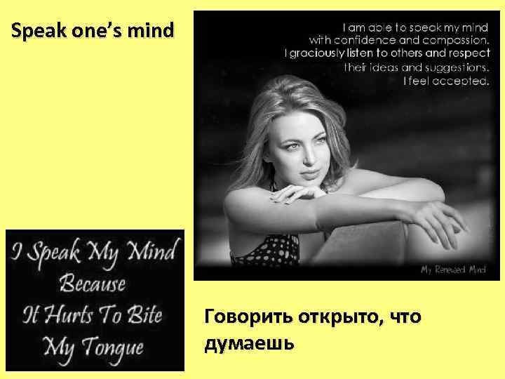 Speak one’s mind Говорить открыто, что думаешь 