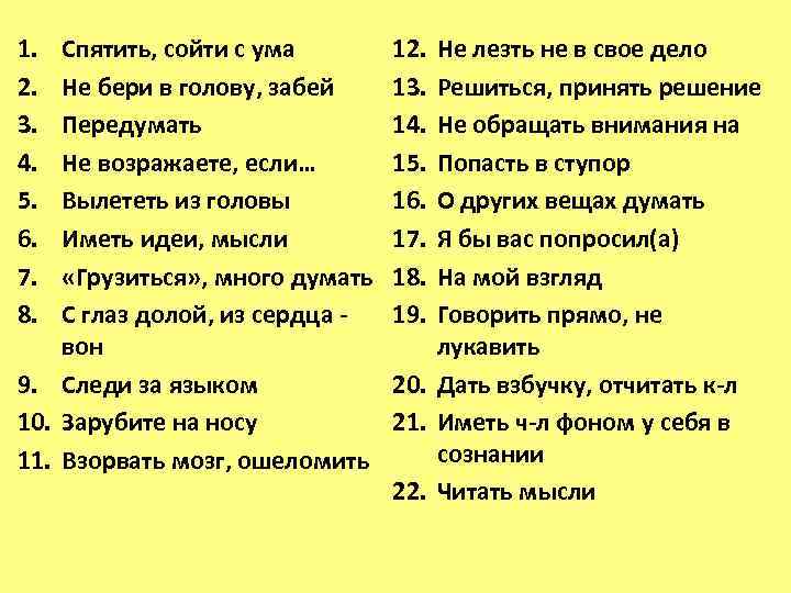 1. 2. 3. 4. 5. 6. 7. 8. Спятить, сойти с ума Не бери