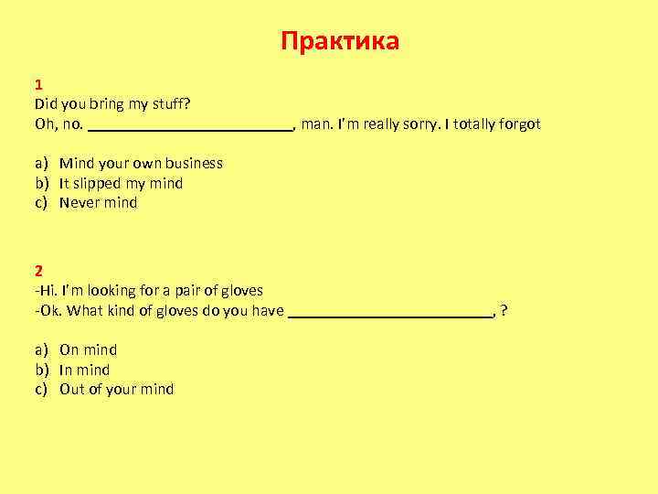 Практика 1 Did you bring my stuff? Oh, no. _____________, man. I’m really sorry.