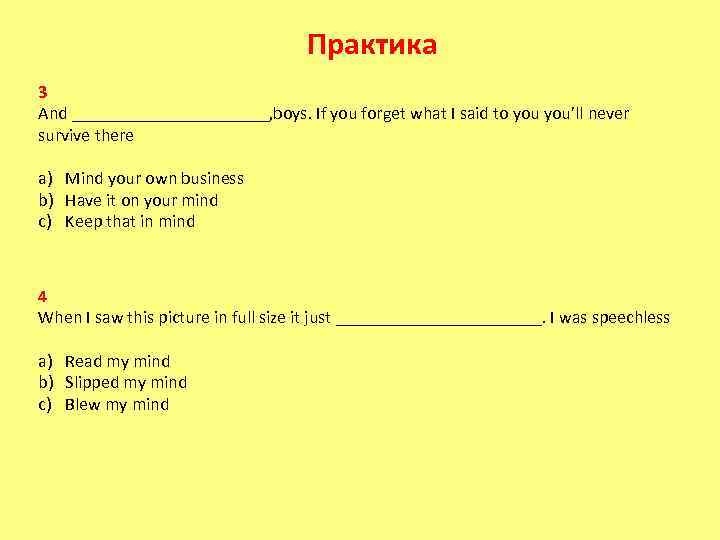 Практика 3 And ___________, boys. If you forget what I said to you’ll never
