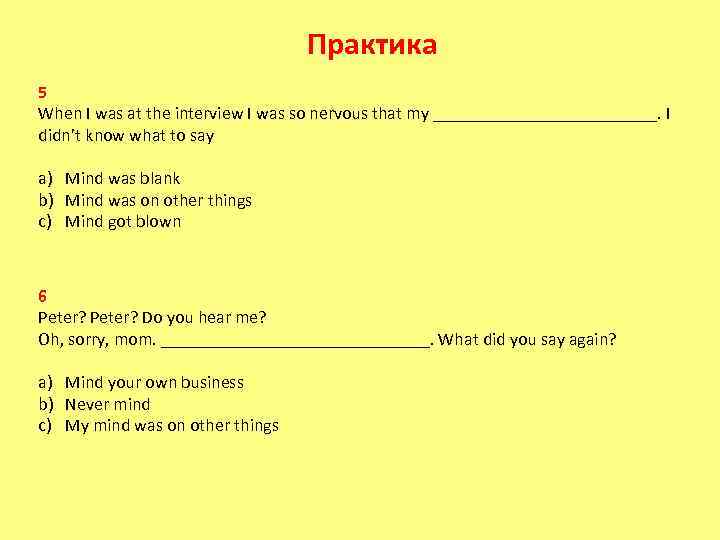 Практика 5 When I was at the interview I was so nervous that my