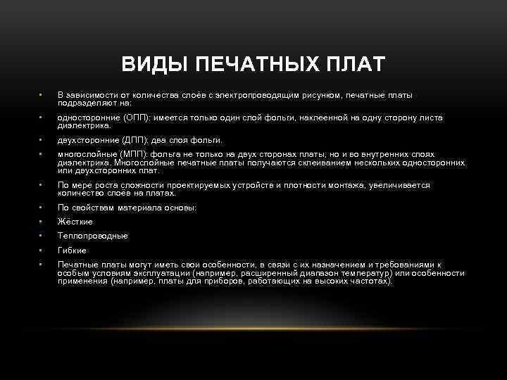 ВИДЫ ПЕЧАТНЫХ ПЛАТ • В зависимости от количества слоёв с электропроводящим рисунком, печатные платы