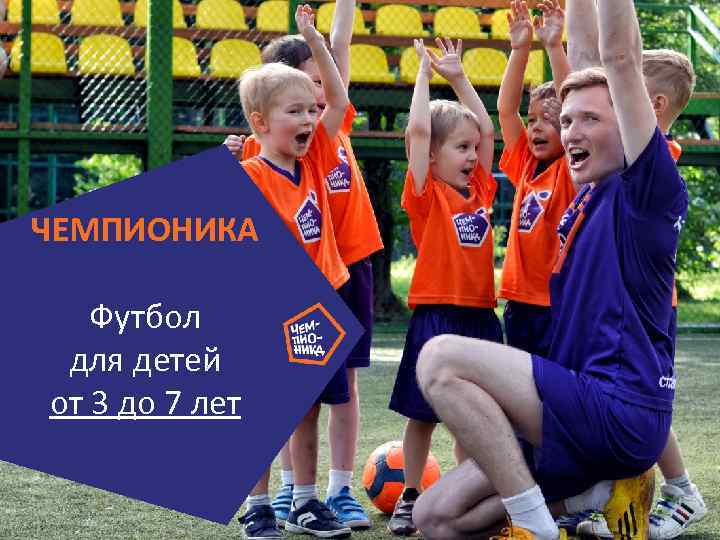 ЧЕМПИОНИКА Футбол для детей от 3 до 7 лет 