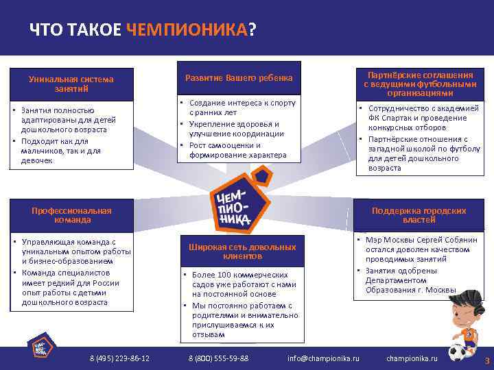 ЧТО ТАКОЕ ЧЕМПИОНИКА? Уникальная система занятий • Занятия полностью адаптированы для детей дошкольного возраста