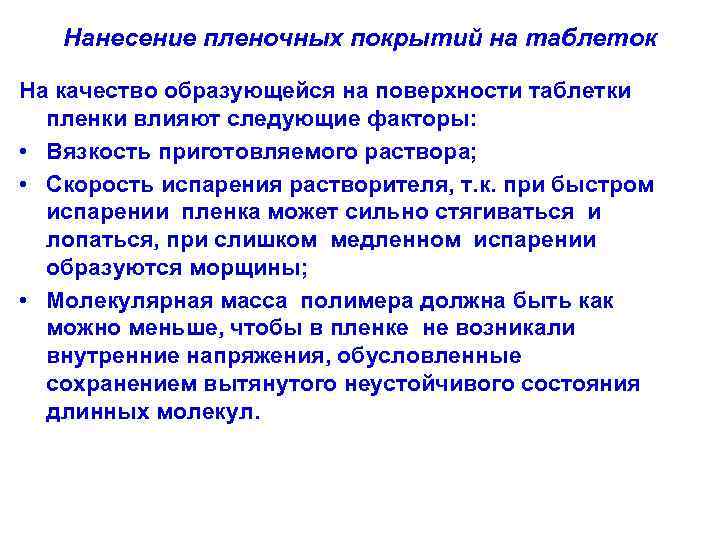 Нанесение пленочных покрытий на таблеток На качество образующейся на поверхности таблетки пленки влияют следующие