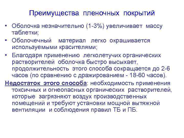 Преимущества пленочных покрытий • Оболочка незначительно (1 -3%) увеличивает массу таблетки; • Оболочечный материал