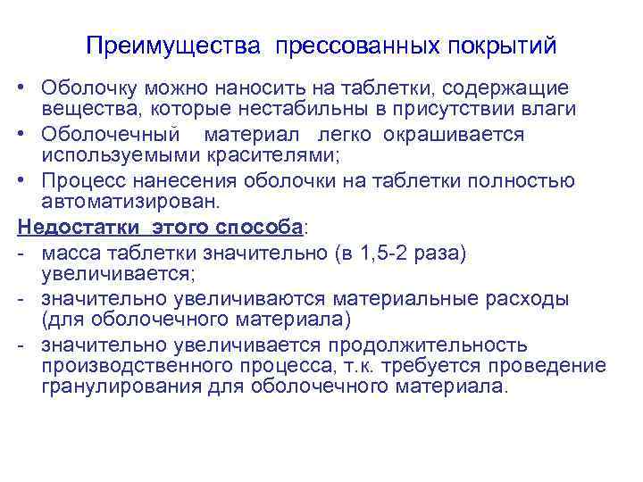 Преимущества прессованных покрытий • Оболочку можно наносить на таблетки, содержащие вещества, которые нестабильны в