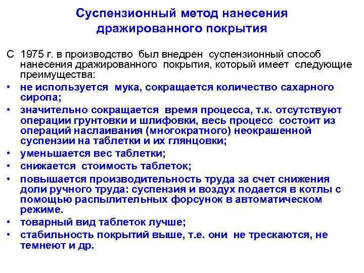 Суспензионный метод нанесения дражированного покрытия С 1975 г. в производство был внедрен суспензионный способ