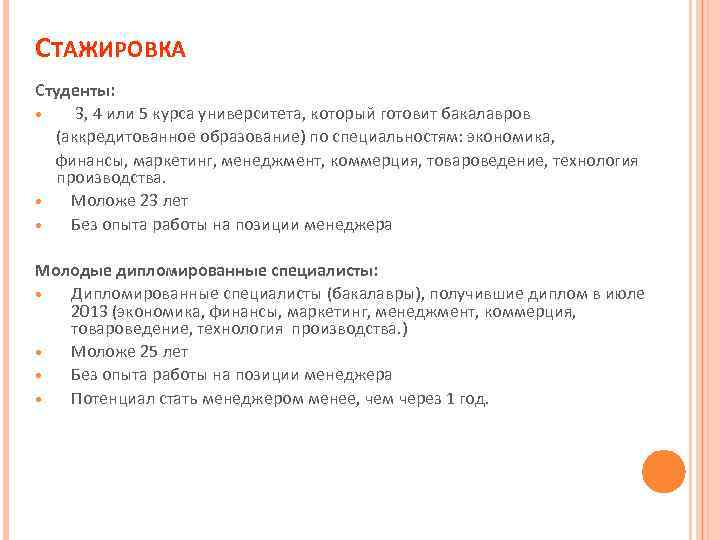 СТАЖИРОВКА Студенты: 3, 4 или 5 курса университета, который готовит бакалавров (аккредитованное образование) по